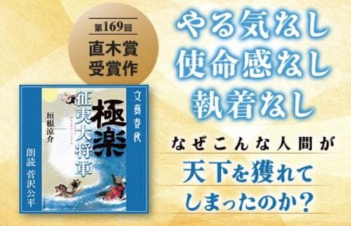 長崎県出身著者】第169回直木賞受賞作！極楽征夷大将軍をオーディオブックで楽しむ