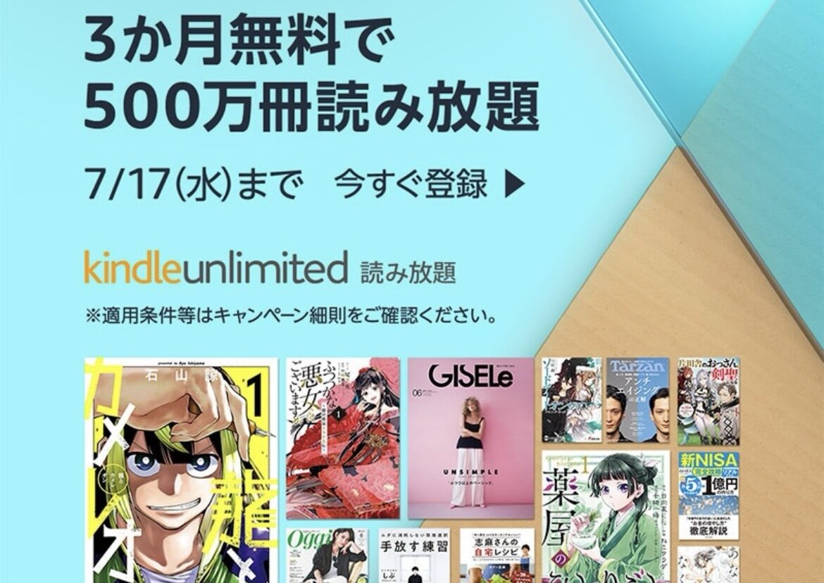 Amazon Kindle Unlimitedで電子書籍３ヵ月無料読み放題