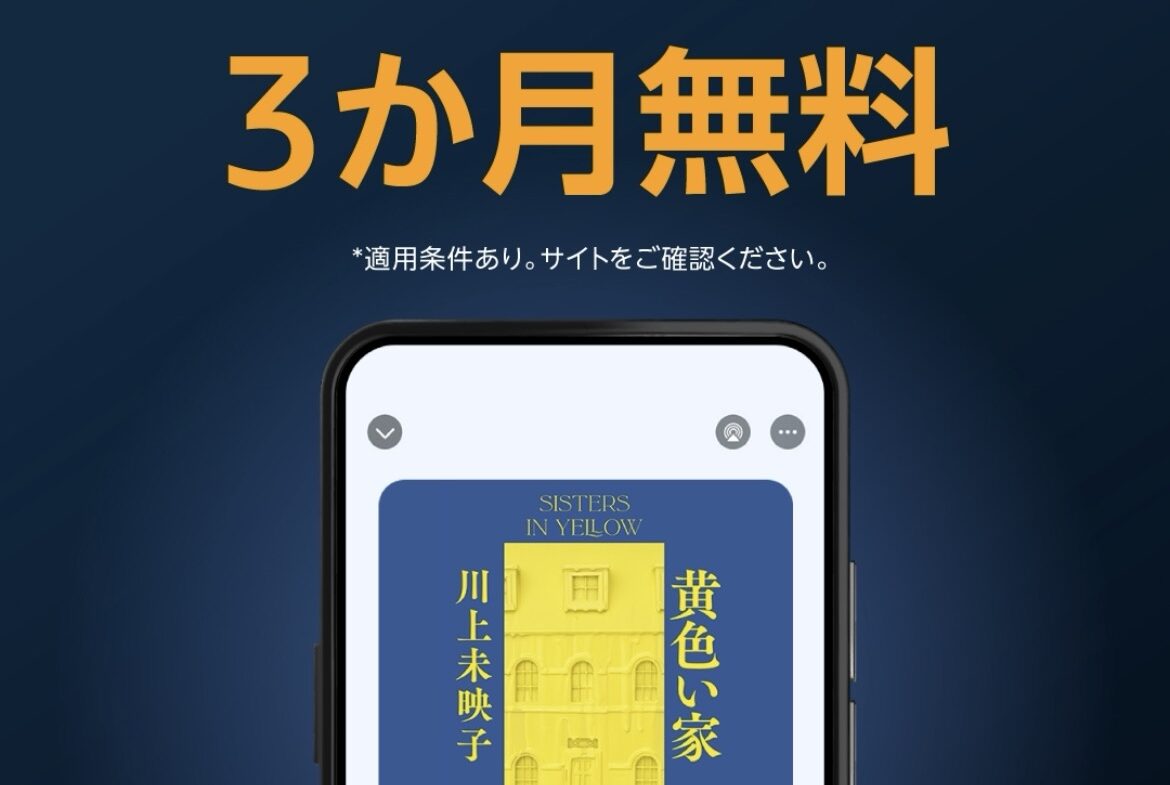 聴く読書Audibleは本の朗読を耳で楽しむサービスbyAmazon