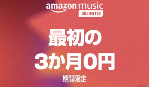 Amazon Music Unlimited３ヵ月無料キャンペーン（Amazonプライムデー