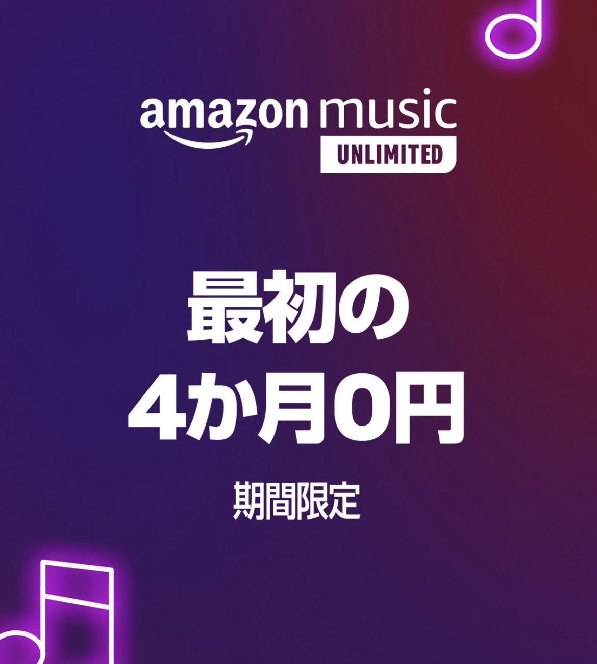 Amazon Music Unlimited３ヵ月無料キャンペーン（Amazon感謝祭特別プライムデー