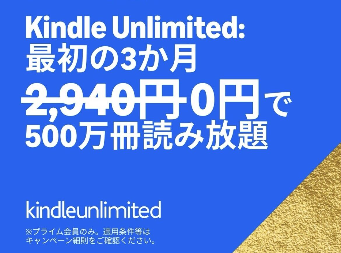 Amazon Kindle Unlimitedで電子書籍３ヵ月無料読み放題